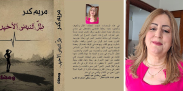 ملتقى الشعراء العرب يحتفي بالشاعرة مريم كدر *