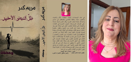 ملتقى الشعراء العرب يحتفي بالشاعرة مريم كدر *