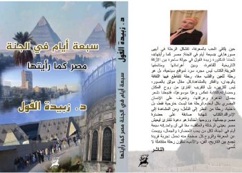 صدر عن دار رنّه للنشر والتوزيع بالتعاون مع ملتقى الشعراء العرب صدور كتاب «سبعة أيام في الجنة… مصر كما رأيتها» للشاعرة الدكتورة زبيدة الفول.