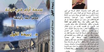 صدر عن دار رنّه للنشر والتوزيع بالتعاون مع ملتقى الشعراء العرب صدور كتاب «سبعة أيام في الجنة… مصر كما رأيتها» للشاعرة الدكتورة زبيدة الفول.