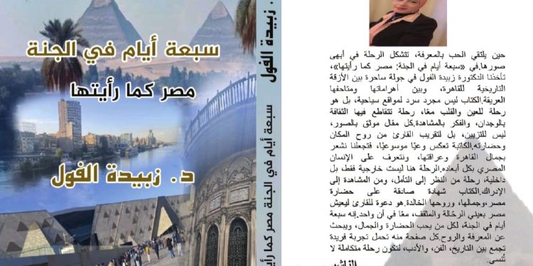 صدر عن دار رنّه للنشر والتوزيع بالتعاون مع ملتقى الشعراء العرب صدور كتاب «سبعة أيام في الجنة… مصر كما رأيتها» للشاعرة الدكتورة زبيدة الفول.