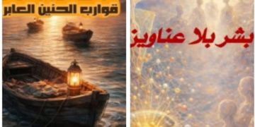 صدر حديثا عن دار رنة للنشر و التوزيع بالتعاون مع ملتقى الشعراء العرب مجموعتان قصصيتان ( بشر بلا عناوين ) ( قوارب الحنين العابر ) للأديبة السورية مريم كدر