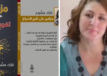 مزامير على ثغورِ الصباح”: باكورة الشاعرة نازك مسُّوح * بقلم ملك محمود