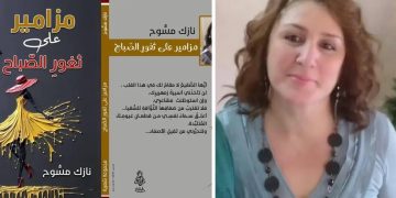 مزامير على ثغورِ الصباح”: باكورة الشاعرة نازك مسُّوح * بقلم ملك محمود