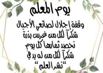 في عيد صانع العقول وحارس القيم   *د.ليلى صليبي