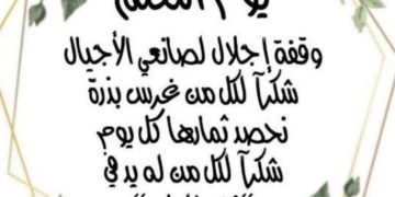 في عيد صانع العقول وحارس القيم   *د.ليلى صليبي