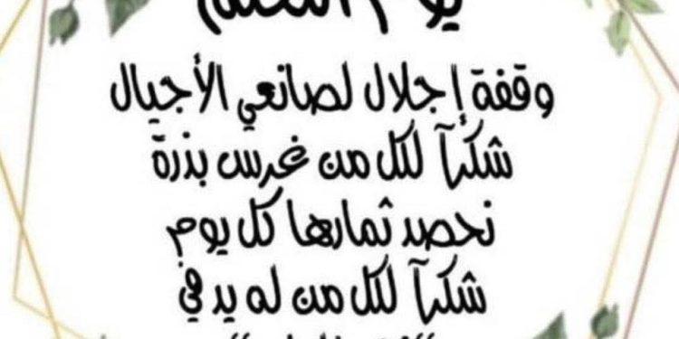 في عيد صانع العقول وحارس القيم   *د.ليلى صليبي