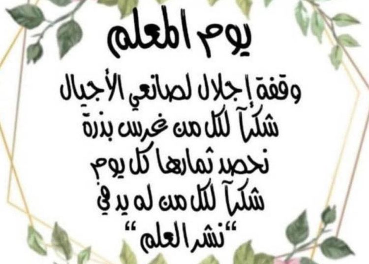 في عيد صانع العقول وحارس القيم   *د.ليلى صليبي